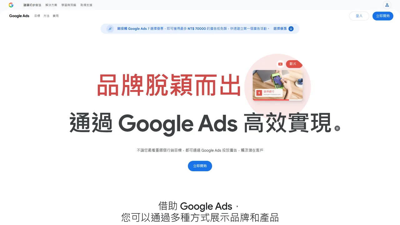 Google Ads official website screenshot