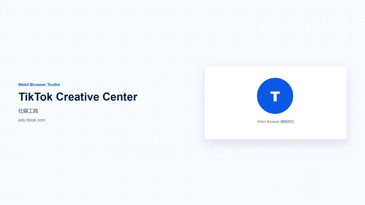 TikTok Creative Center official website screenshot